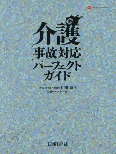 [Used] Book (Practical) “Society” Perfect Guide to Responding to Nursing Care Accidents