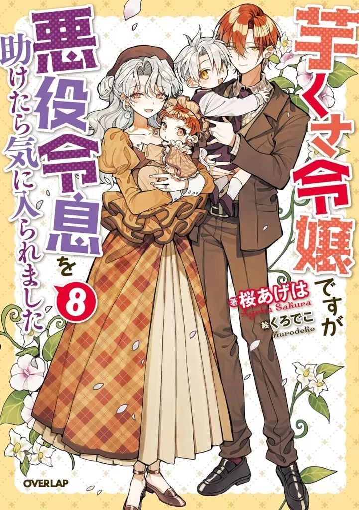 【中古】ライトノベルセット(その他) ★未完）芋くさ令嬢ですが悪役令息を助けたら気に入られました 1～8巻セット / 桜あげは 4,400円