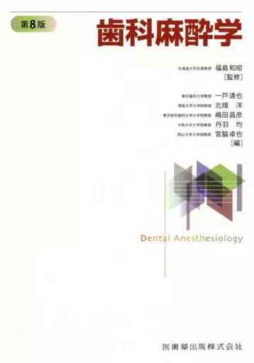 【中古】単行本(実用) ≪医学≫ 歯科麻酔学 第8版