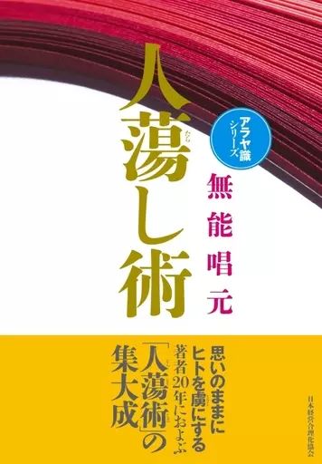 【中古】単行本(実用) ≪倫理学・道徳≫ 人蕩し術 新装版