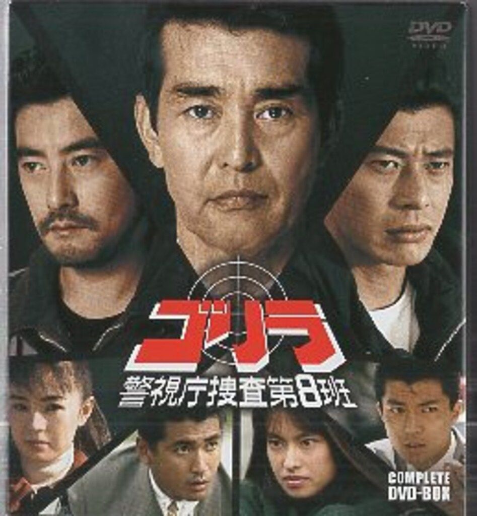ドラマDVD Amazon特製ケース付)ゴリラ・警視庁捜査第8班 コンプリートDVD-BOX