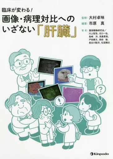 【中古】単行本(実用) ≪医学≫ 画像・病理対比へのいざない「肝臓」