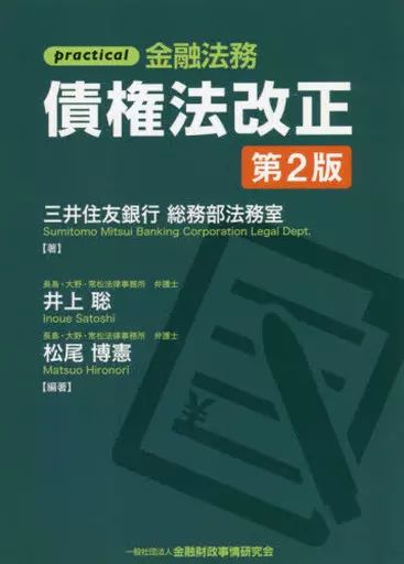 【中古】単行本(実用) ≪経済≫ practical 金融法務 債権法改正[第2版] / 井上聡 / 松尾博憲
