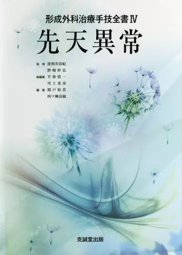 【中古】単行本(実用) ≪医学≫ 形成外科治療手技全書 4 先天異常