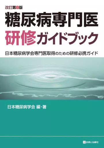 【中古】単行本(実用) ≪医学≫ 糖尿病専門医研修ガイドブック 日本糖尿病学会専門医取得のための研修必携ガイド 改訂第8版