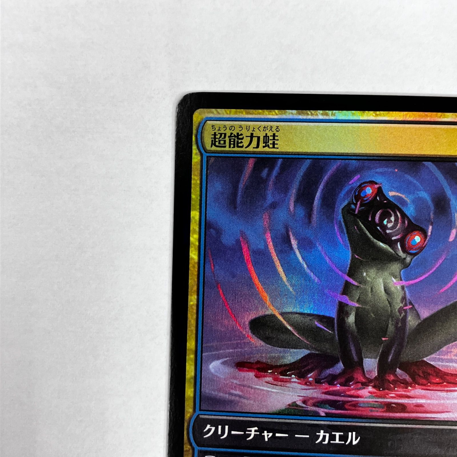 【未使用】MTG 超能力蛙 foil プロモ 4枚セット ストアチャンピオンシップ A 【未使用】MTG 超能力蛙 foil プロモ 4枚セット ストアチャンピオンシップ A