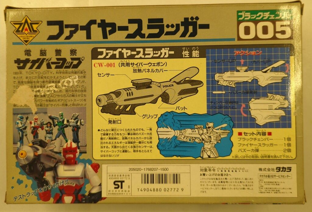 タカラ ブラックチェンバー 電脳警察サイバーコップ ファイヤー
