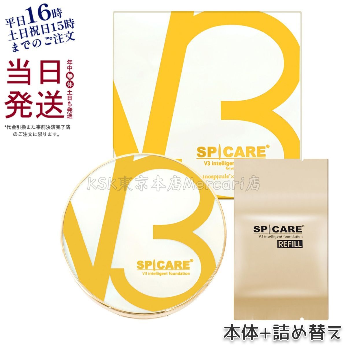スピケア V3 インテリジェント ファンデーション 15g 本体 ・ レフィル 
