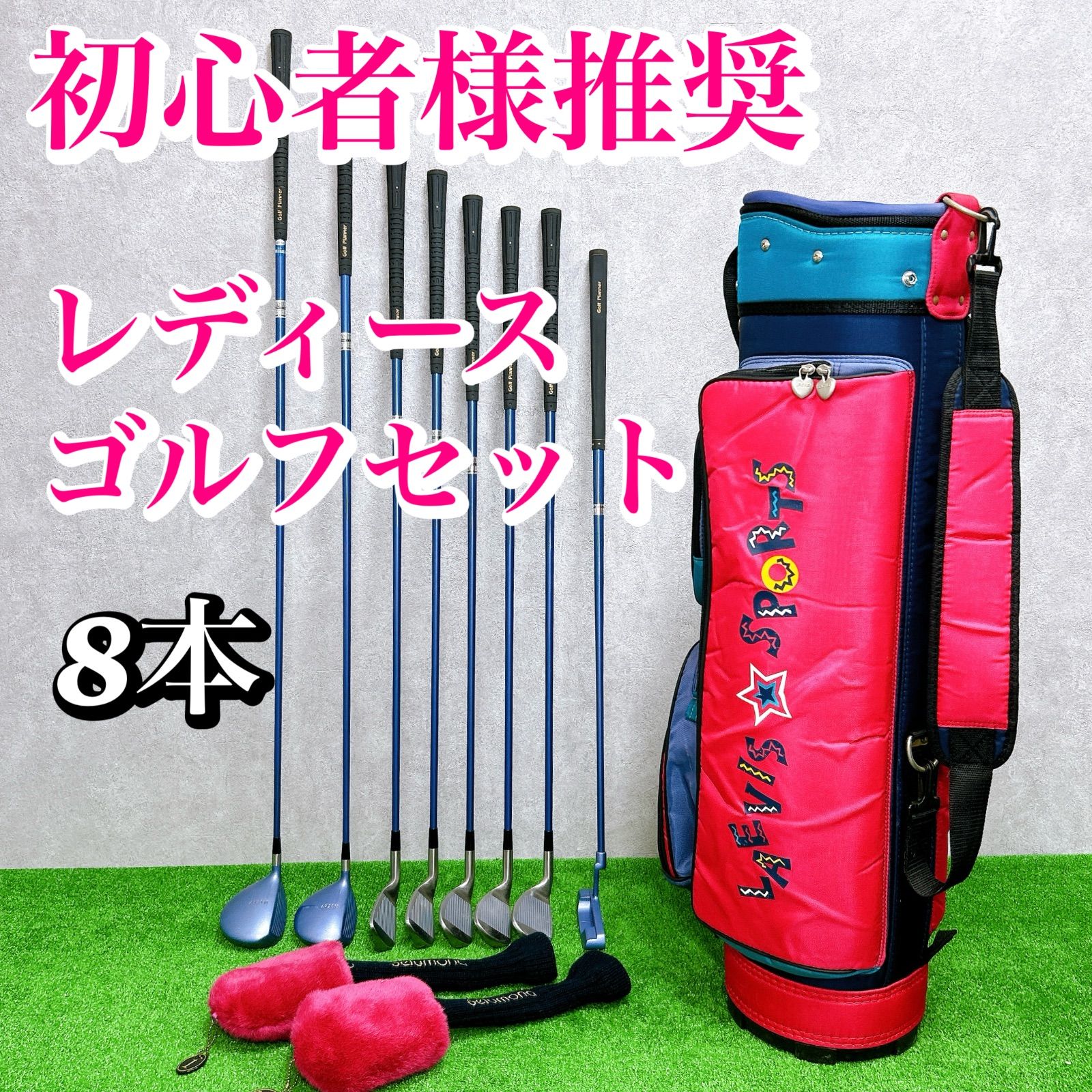 レディース ゴルフプランナー バッグ付き クラブセット 8本 L 初心者
