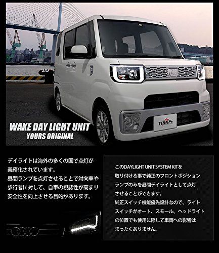 YOURS(ユアーズ). ウェイク 前期型(H26.11~H28.4) LA700 LA710 専用 LED デイライト ユニット システム LEDポジションのデイライト化に最適 yf604-2144 [5]-1 S