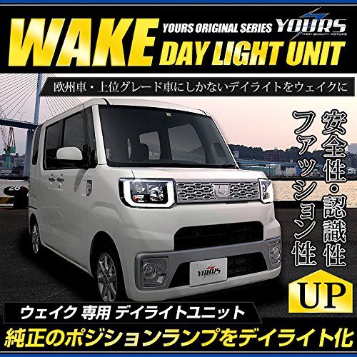 YOURS(ユアーズ). ウェイク 前期型(H26.11~H28.4) LA700 LA710 専用 LED デイライト ユニット システム LEDポジションのデイライト化に最適 yf604-2144 [5]-1 S