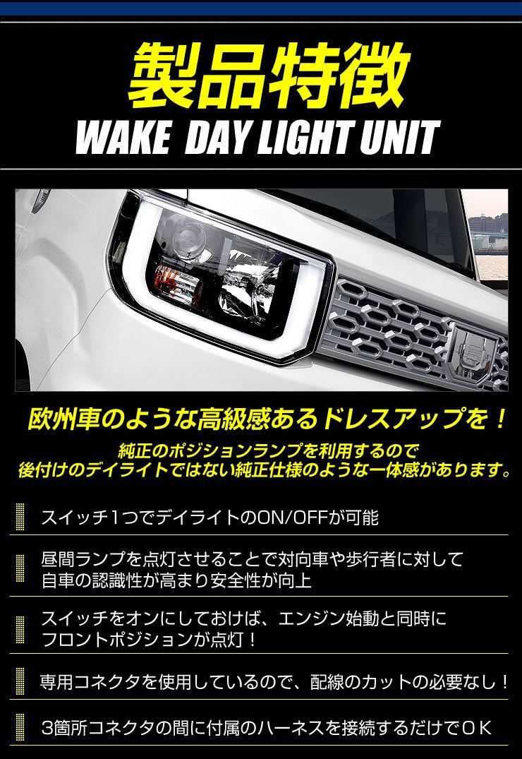 YOURS(ユアーズ). ウェイク 前期型(H26.11~H28.4) LA700 LA710 専用 LED デイライト ユニット システム LEDポジションのデイライト化に最適 yf604-2144 [5]-1 S