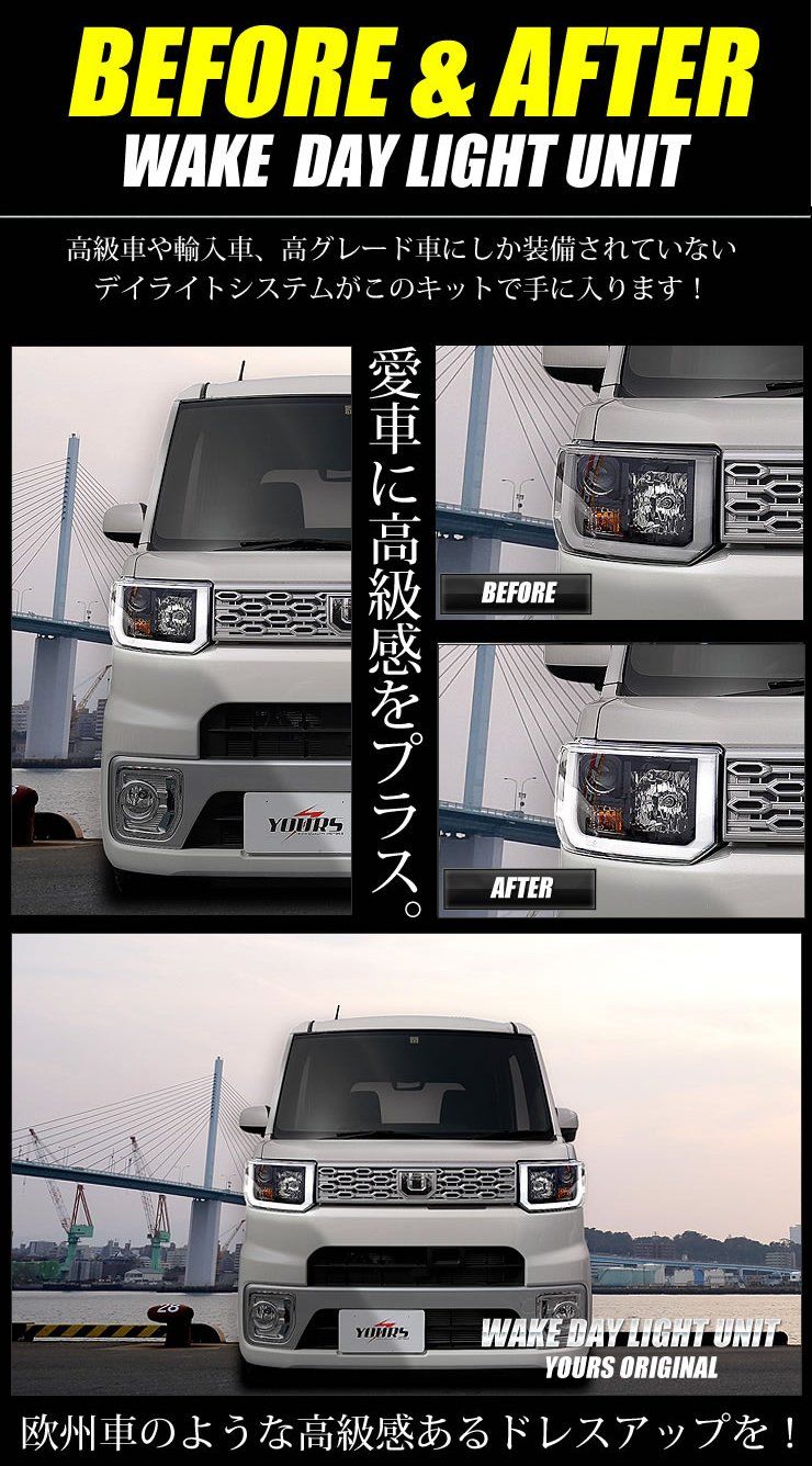 YOURS(ユアーズ). ウェイク 前期型(H26.11~H28.4) LA700 LA710 専用 LED デイライト ユニット システム LEDポジションのデイライト化に最適 yf604-2144 [5]-1 S