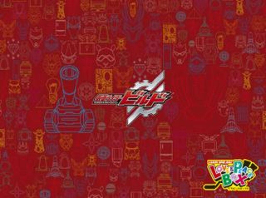 小学館 てれびくんデラックス 愛蔵版 仮面ライダービルド超全集 特別版ラブ&ピースBOX (開封)