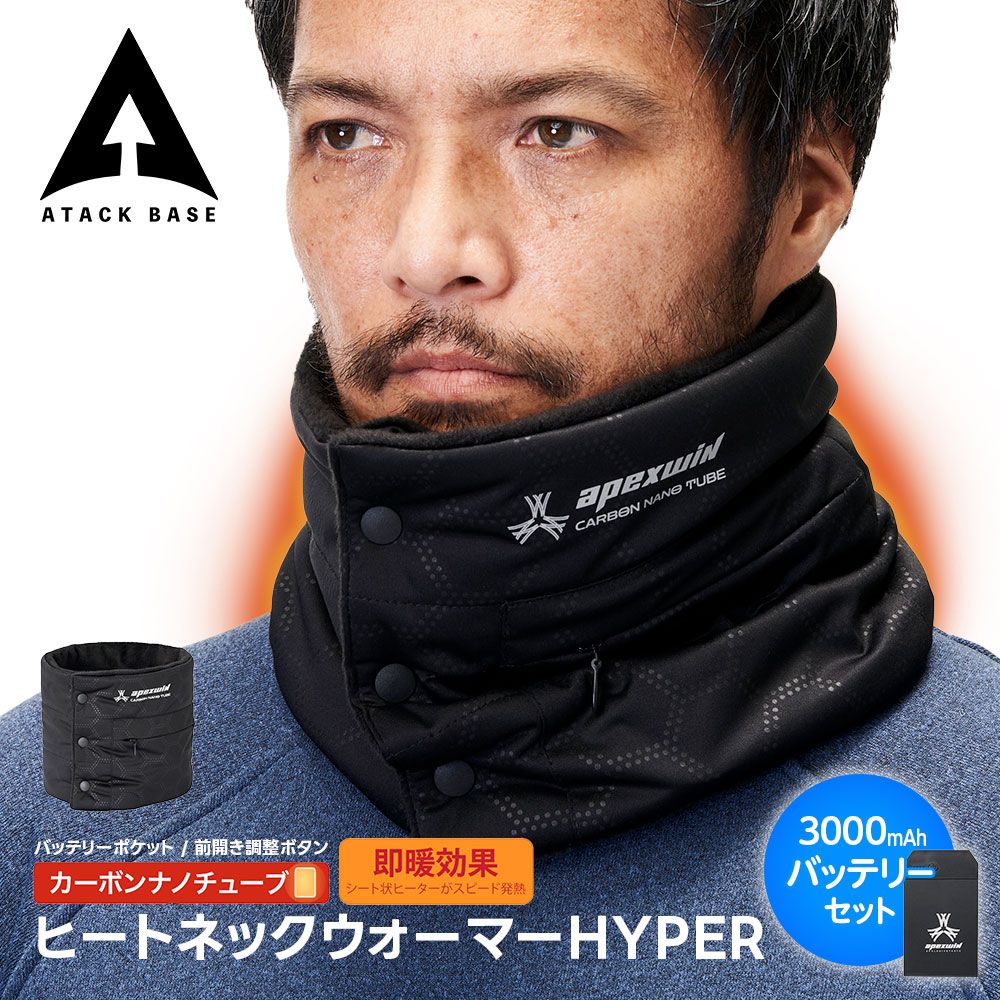 アタックベース 電熱ネックウォーマー バイク ネックウォーマー メンズ ボタン ヒートネック 作業用 防寒 首元 暖かい 現場 ツーリング 自転車 通勤 暴風 防風 ネックゲイター 極暖 充電式 バッテリーセット 431050 5,200円