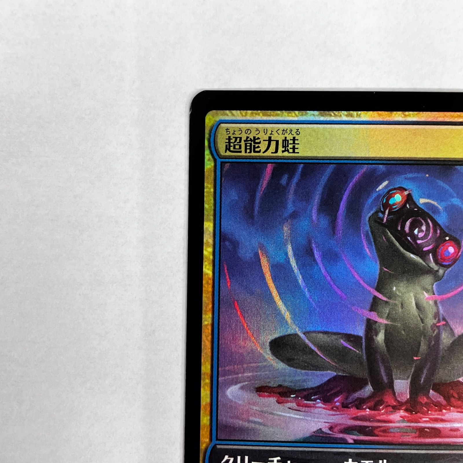 MTG 超能力蛙 foil 4枚セット 未使用】MTG 超能力蛙 foil プロモ 4枚セット ストアチャンピオン