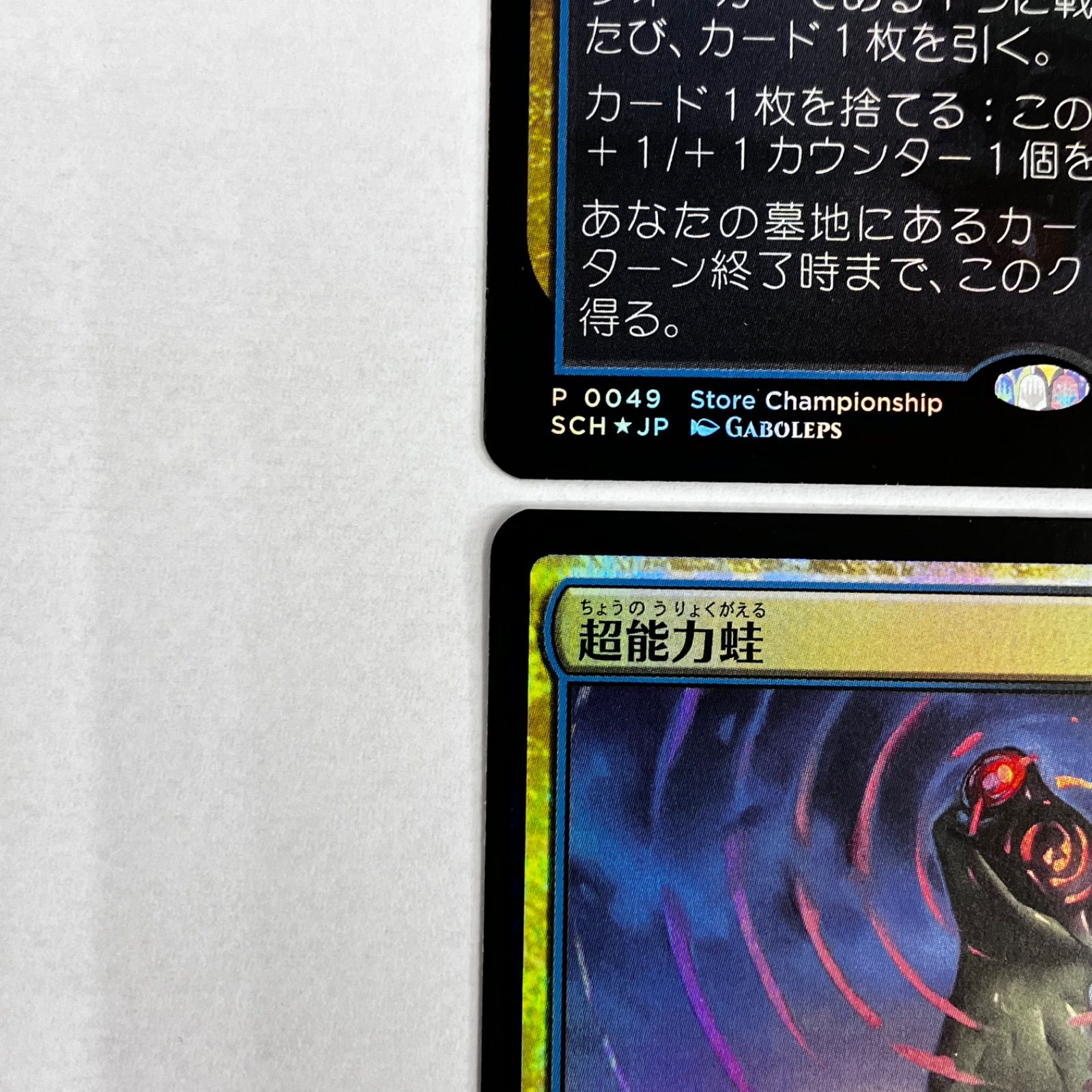 MTG 超能力蛙 foil 4枚セット 未使用】MTG 超能力蛙 foil プロモ 4枚セット ストアチャンピオン