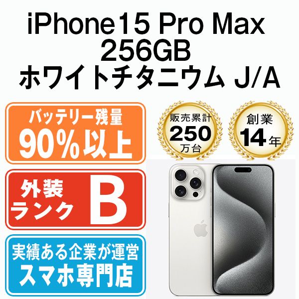 バッテリー90%以上 【中古】 iPhone15 Pro Max 256GB ホワイト