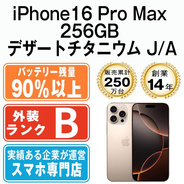 iPhone16 Pro Max 256GB デザートチタニウム SIMフリー 中古 - メルカリ
