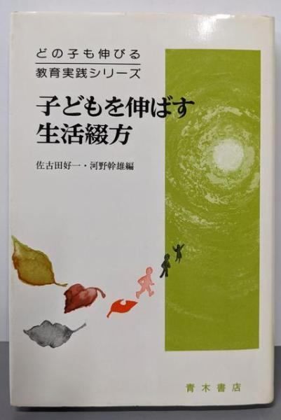 【中古】子どもを伸ばす生活綴方<どの子も伸びる教育実践シリーズ>／佐古田 好一 (編集)、河野 幹雄 (編集)／青木書店