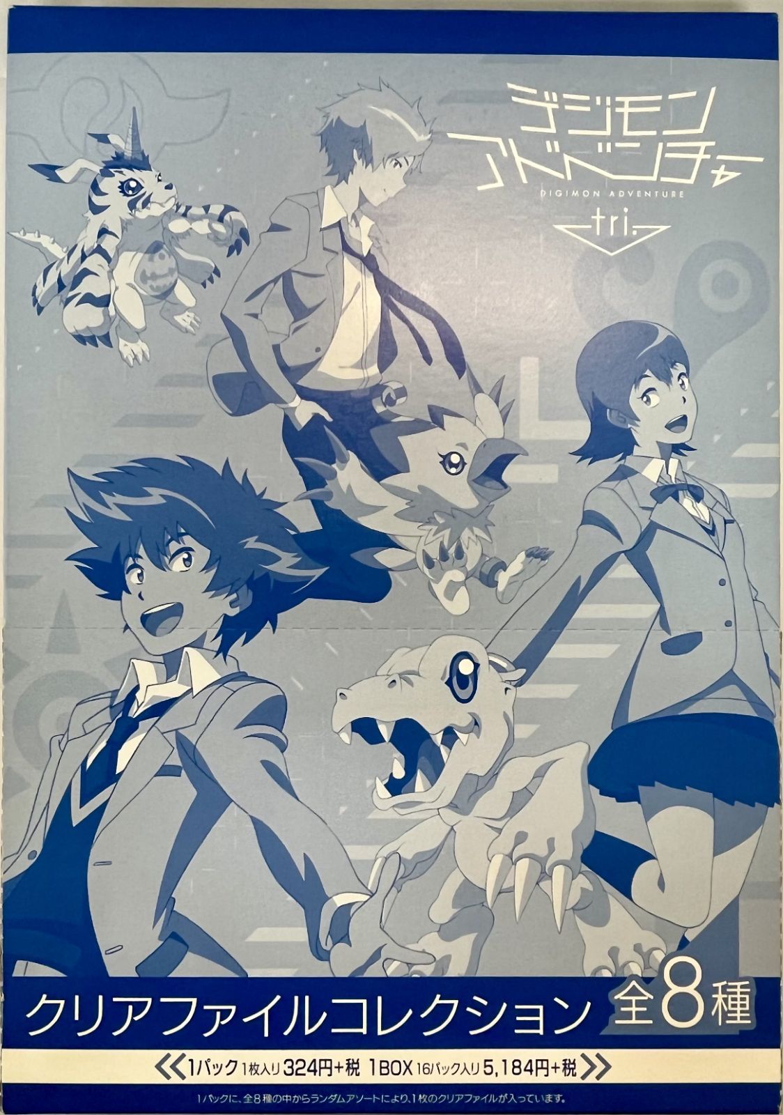 未開封、箱やや傷みあり　デジモンアドベンチャー tri. クリアファイルコレクション 1BOX 16パック入り