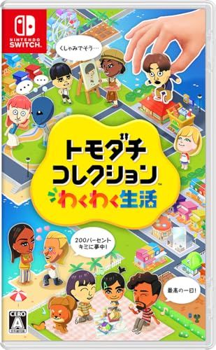 トモダチコレクション わくわく生活 -Switch