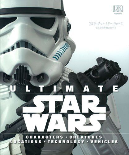 アルティメット・スター・ウォーズ (完全保存版大百科)/トリシア・バ-、アダム・ブレイ、ダニエル・ウォ-レス