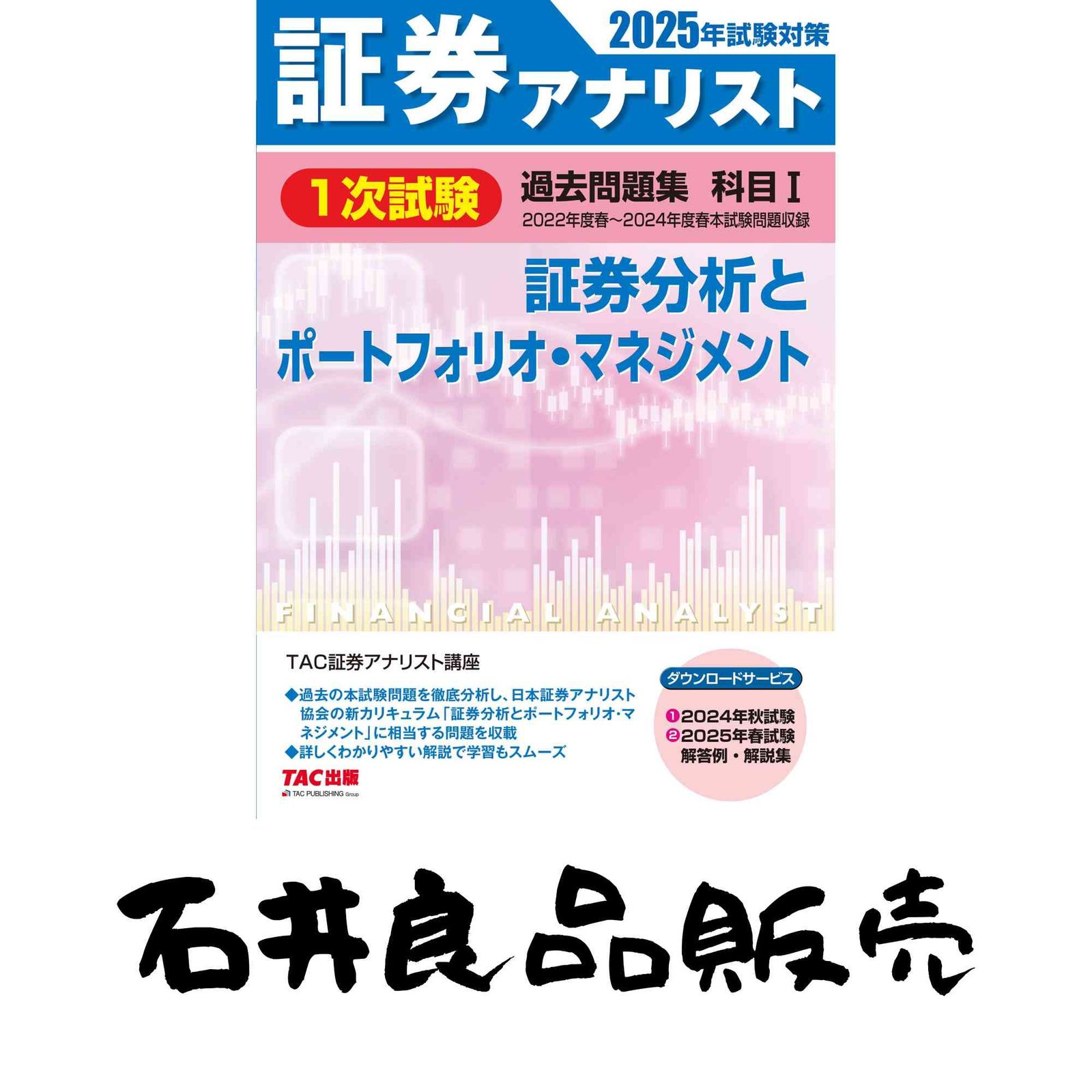 証券アナリスト 1次試験過去問題集 科目(1) 証券分析とポートフォリオ 