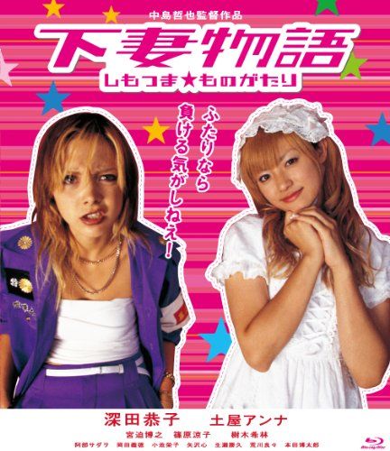 下妻物語【Blu-ray】／中島哲也