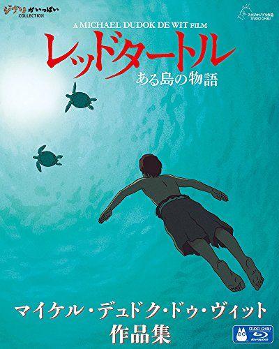 レッドタートル ある島の物語/マイケル・デュドク・ドゥ・ヴィット作品集 [Blu-ray]／マイケル・デュドク・ドゥ・ヴ