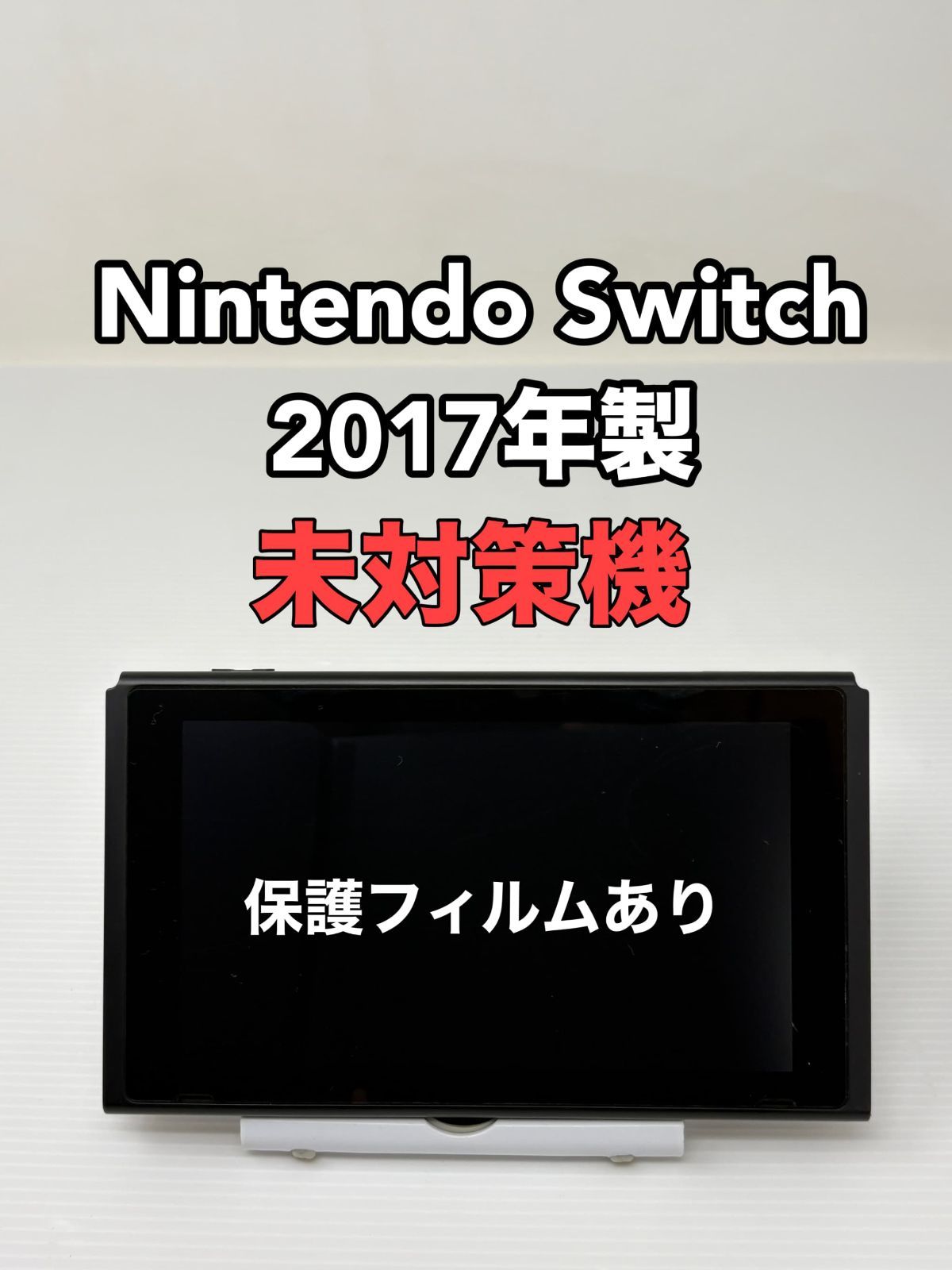 未対策機】Nintendo Switch 本体 2017年製 - メルカリ