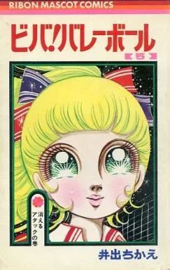 【中古】少女コミック ビバ!バレーボール(5) / 井出ちかえ
