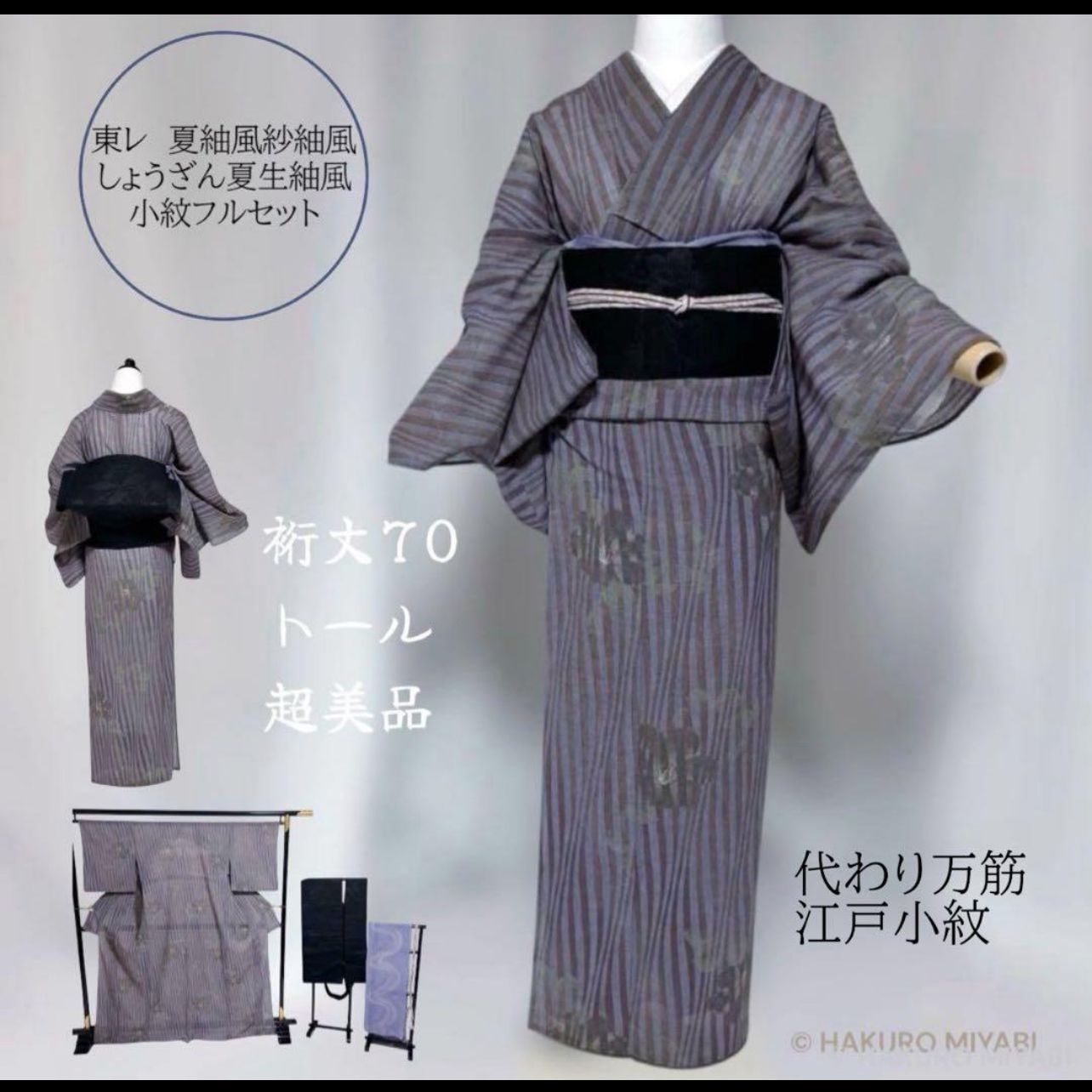 東レシルック 夏生紬風 江戸小紋　フルセット 変わり万筋　裄70 トール　超美品