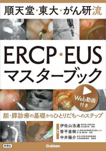 【中古】単行本(実用) ≪医学≫ 順天堂・東大・がん研流 ERCP・EUSマスターブック / 伊佐山浩通 / 笹平直樹