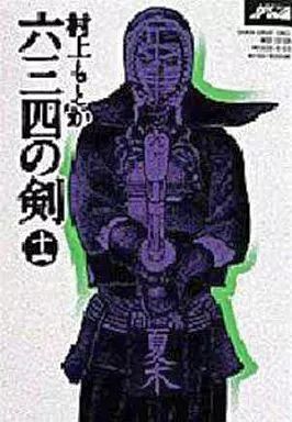 【中古】B6コミック 六三四の剣 ワイド版 全11巻セット / 村上もとか