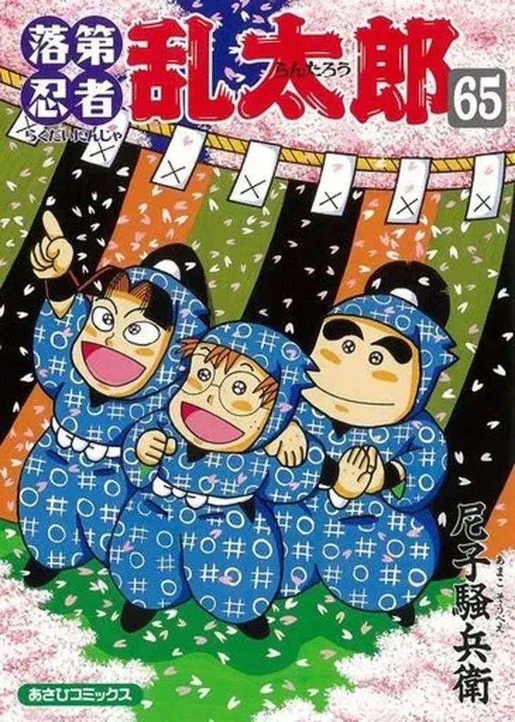 【中古】B6コミック ≪青年コミック≫ 落第忍者乱太郎 全65巻セット(再刊版含む) / 尼子騒兵衛