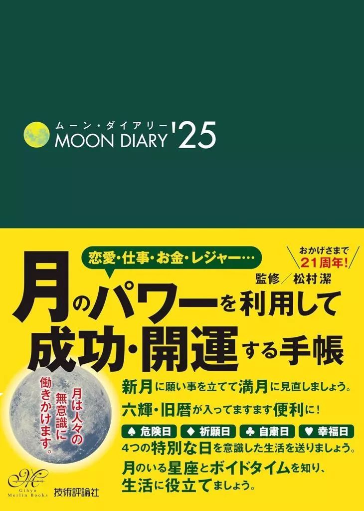 [중고] 도서 (실용) ≪가정 경제와 생명과학≫ 문 다이어리 '25/ 마츠무라 키요시