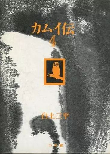 【中古】その他コミック カムイ伝 豪華愛蔵版 全4巻セット / 白土三平