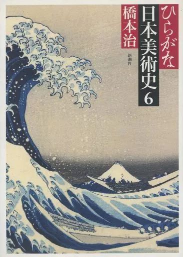 【中古】単行本(実用) ≪芸術・美術≫ ひらがな日本美術史 6 / 橋本治