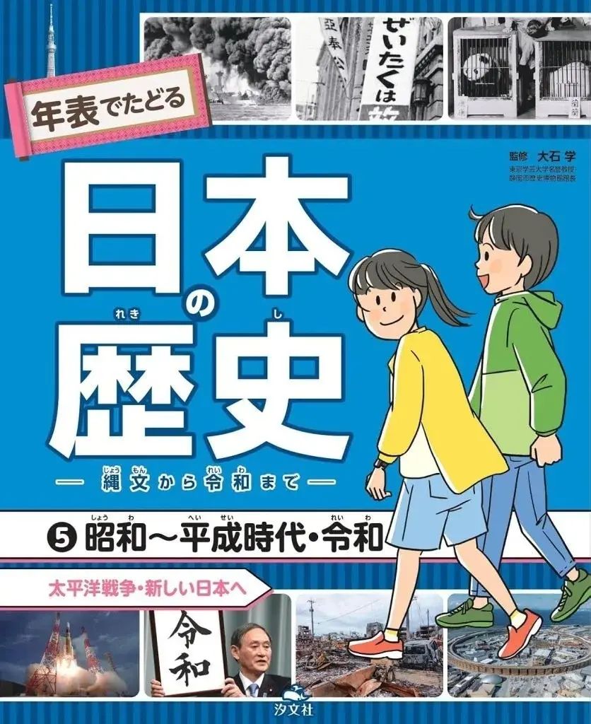 【中古】単行本(実用) ≪学習≫ 年表でたどる日本の歴史-縄文から令 全5