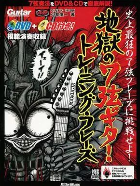 【中古】ムックその他 ≪諸芸・娯楽≫ 地獄の7弦ギター・トレーニング・フレーズ(DVD付、CD付)