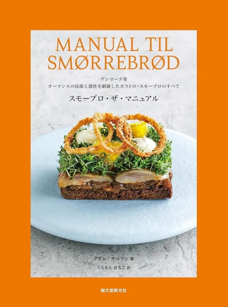 【中古】単行本(実用) ≪家政学・生活科学≫ スモーブロ・ザ・マニュアル / アダム・オーマン / くらもとさちこ 6,992円