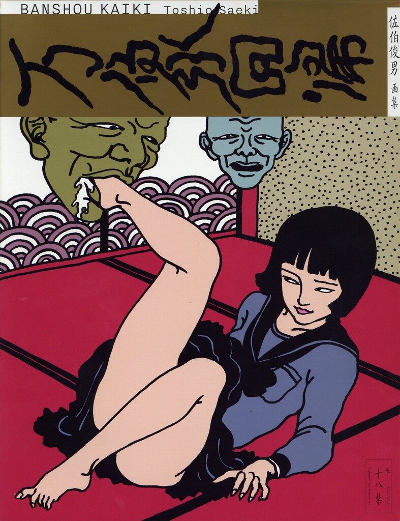 佐伯俊男 万象回帰