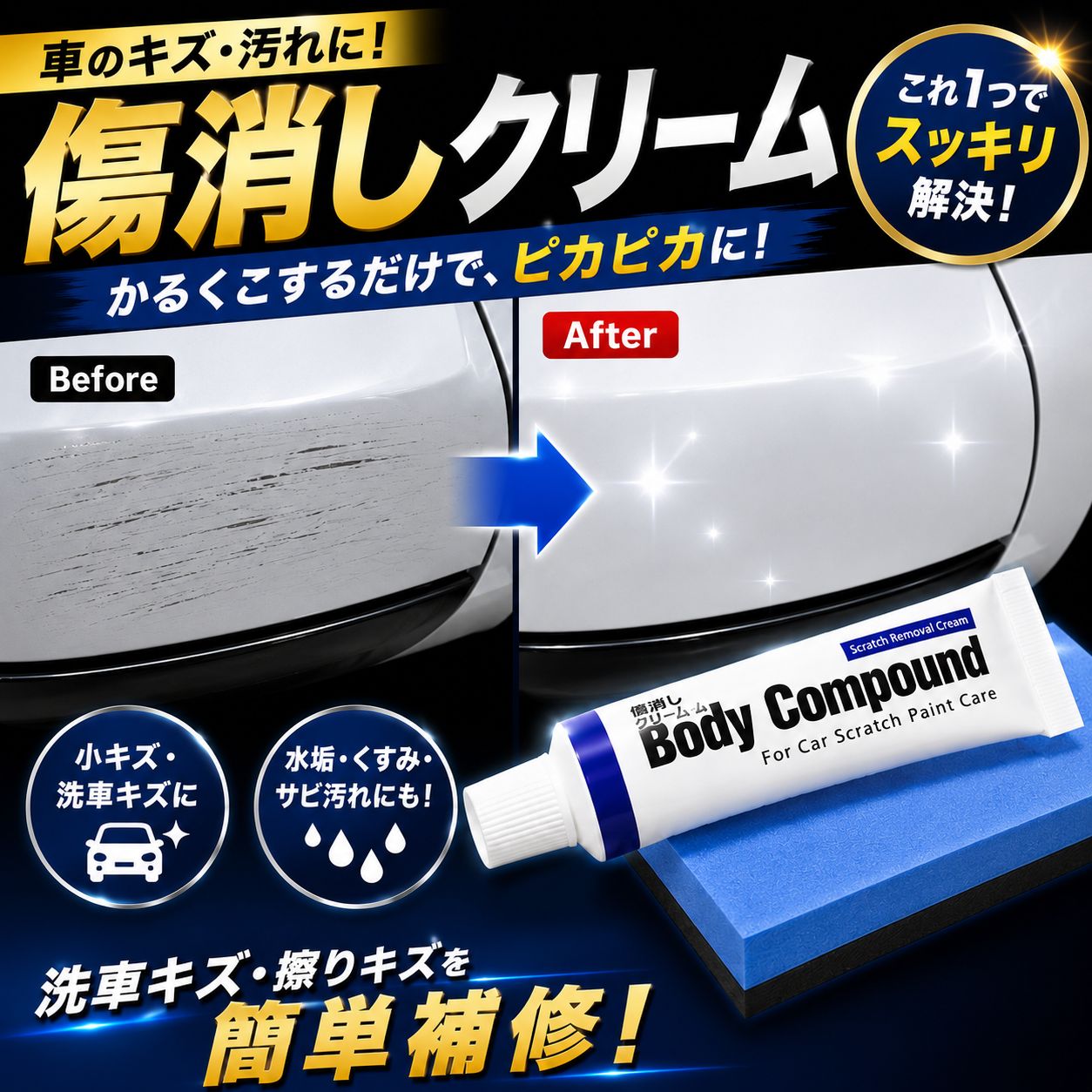 車 傷消し 車の傷消し コンパウンド キズ消し ワックス クリーム スポンジ付き 小キズ補修 擦り傷 洗車キズ 傷隠し 水垢落とし くすみ取り 艶出し ボディ磨き 研磨剤 洗車用品 カー用品 メンテナンス DIY — 1/12