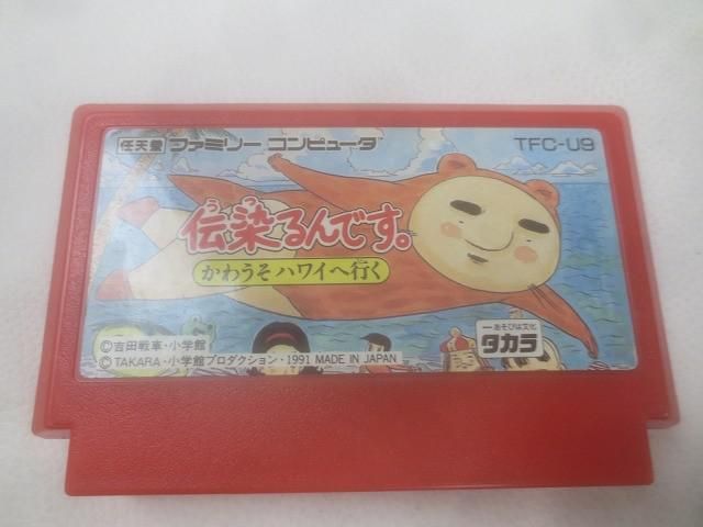 ゲーム ファミコン ソフト 伝染るんです。 かわうそハワイへ行く ソフトのみ 中古品