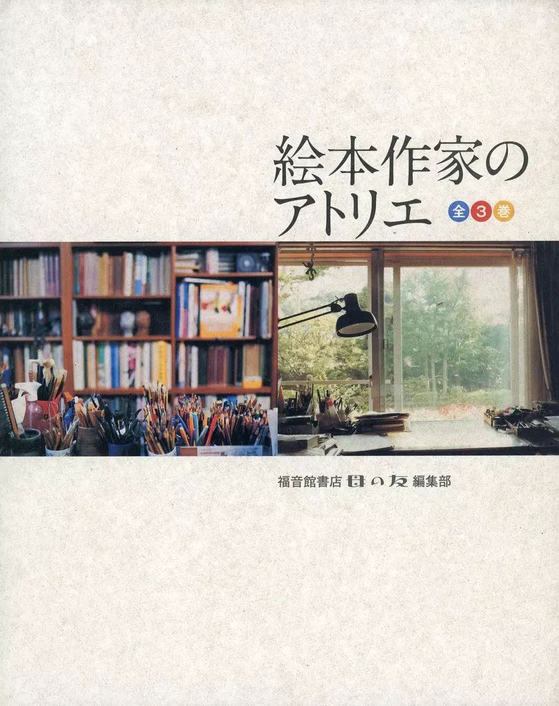 【中古】単行本(実用) ≪漫画・挿絵・童画≫ 絵本作家のアトリエ 全3巻セット / 福音館書店母の友編集部