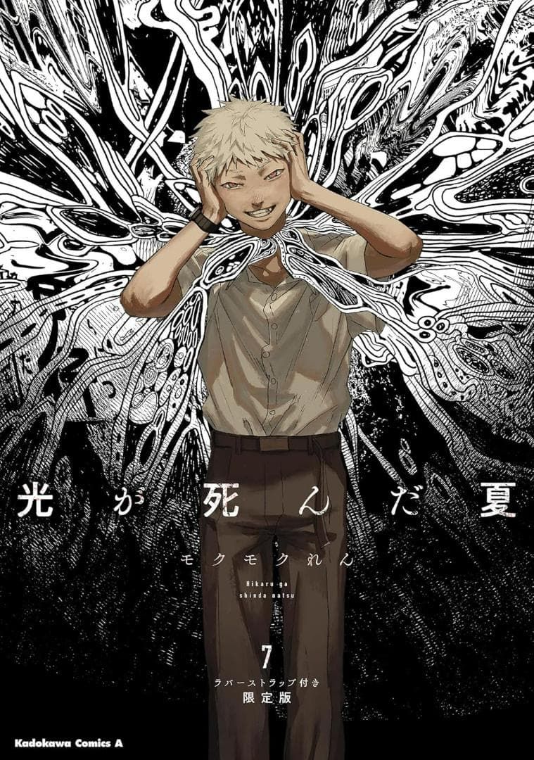 【新品未読】 光が死んだ夏 7巻 ラバーストラップ付き限定版