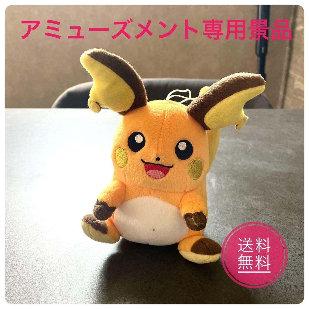 アミューズメント専用景品〙ライチュウ ぬいぐるみ 約18cm - メルカリ