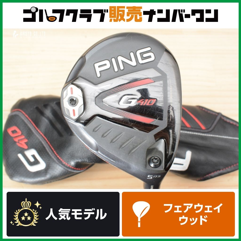 高弾道 やさしさ】ピン PING G410 フェアウェイウッド 5W 17.5 ALTA J 