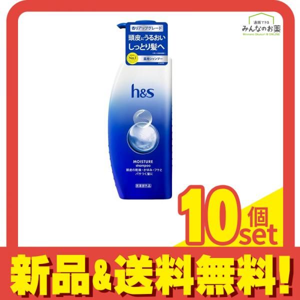 h&s モイスチャーシャンプー 本体ポンプ 340g 10個セット まとめ売り